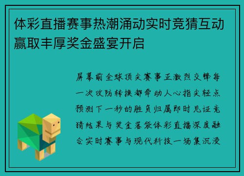 体彩直播赛事热潮涌动实时竞猜互动赢取丰厚奖金盛宴开启