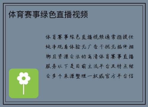 体育赛事绿色直播视频