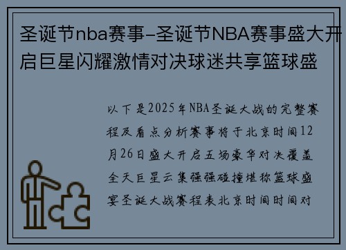 圣诞节nba赛事-圣诞节NBA赛事盛大开启巨星闪耀激情对决球迷共享篮球盛宴共度欢乐佳节时光